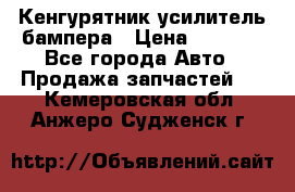 Кенгурятник усилитель бампера › Цена ­ 5 000 - Все города Авто » Продажа запчастей   . Кемеровская обл.,Анжеро-Судженск г.